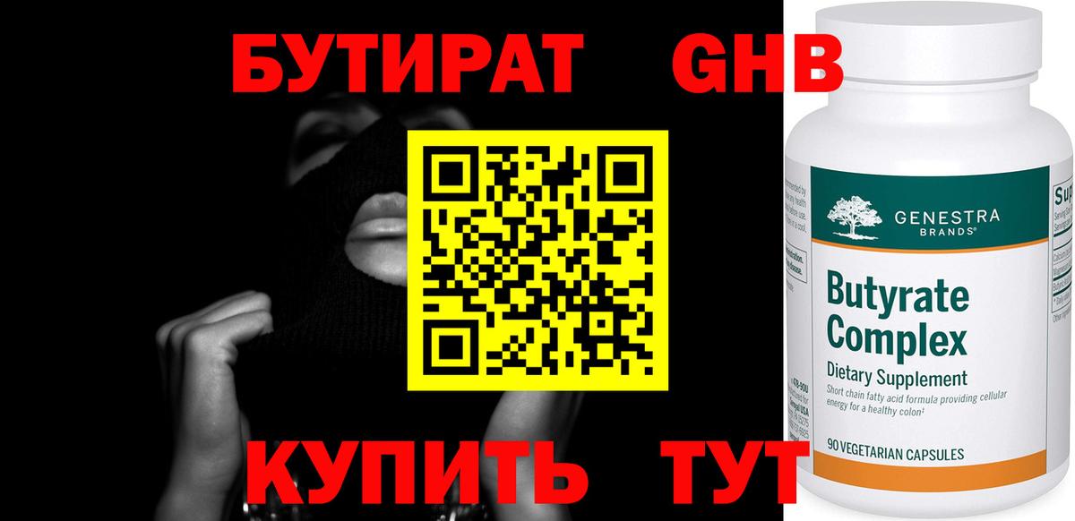 БУТИРАТ Butirat  Вход с VPN  Ангарск 