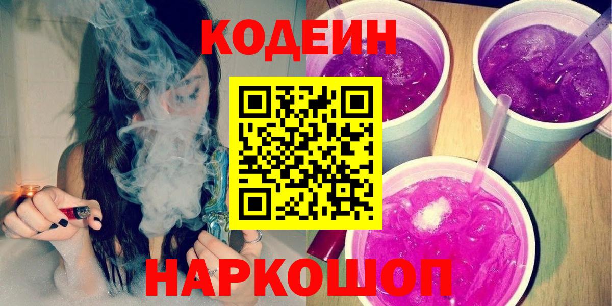 Кодеин Purple Drank Ангарск