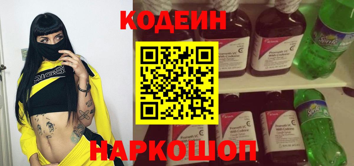 Codein Purple Drank  Вход с VPN  Ангарск 